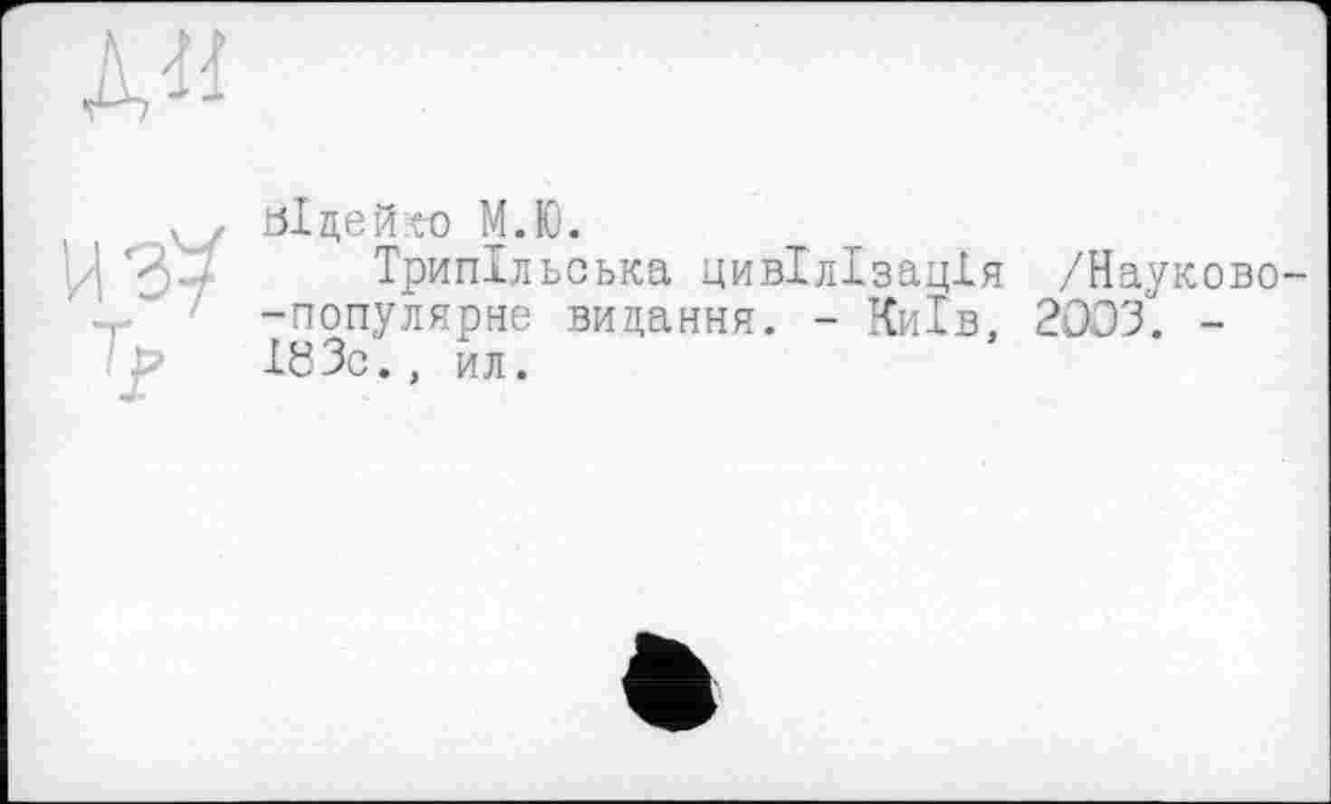 ﻿ьідей«) М.Ю.
Трипільська цивілізація /Науково -популярне видання. - Київ, 2003. -183с., ил.